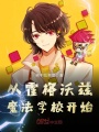 從霍格沃茲魔法學校開始