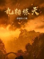 九轉(zhuǎn)煉天