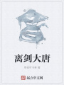 離劍大唐