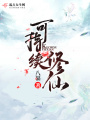 可持續修仙