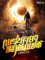 仙學府的魔道仙師