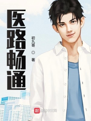 醫路暢通