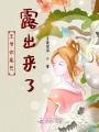 王爺你尾巴露出來了