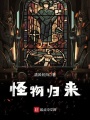 怪物歸來
