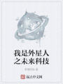 我是外星人之未來科技