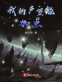 我的聲望能加點(diǎn)