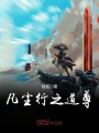 凡塵行之道尊