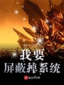 我要屏蔽掉系統