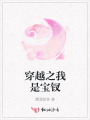 穿越之我是寶釵