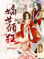 嫡女傾狂