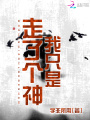 我只是走了個神