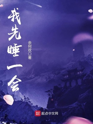 我先睡一會