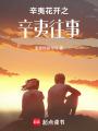 辛夷花開之辛夷往事