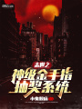 末世之神級金手指抽獎系統(tǒng)