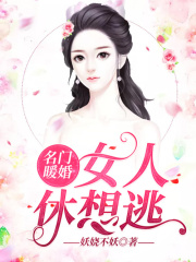 名門暖婚：女人休想逃