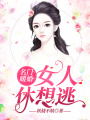名門暖婚：女人休想逃