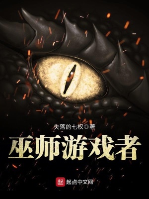 巫師游戲者