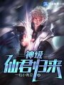 神級仙君歸來