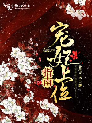 寵妃上位指南