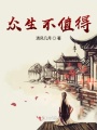 眾生不值得