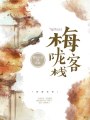 梅隴客棧