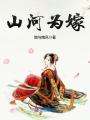 山河為嫁