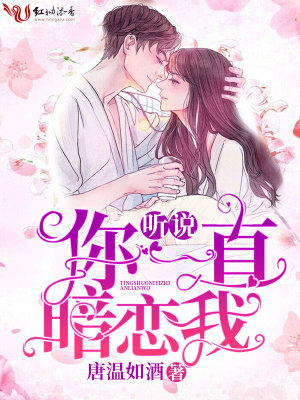 聽說你一直暗戀我