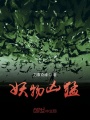 妖物兇猛