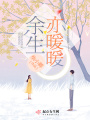 余生亦暖暖