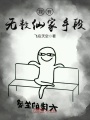我有無數仙家手段