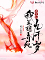 重生后我總想弄死九千歲