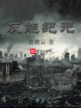 灰能紀元
