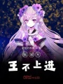 我家大王不上進(jìn)