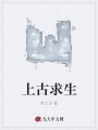上古求生