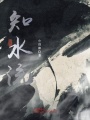 知水流