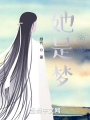 她是夢不是命