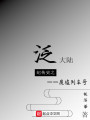 泛大陸紀(jì)傳史之廢墟列車號(hào)