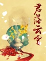 君落云霄