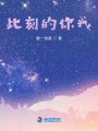 此刻的你我