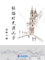 輕描時光渡遠方