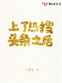上了熱搜頭條之后