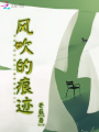 風吹的痕跡