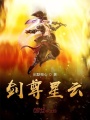 劍尊星云