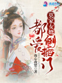 莫家女婿都愛倒插門
