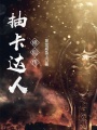 抽卡達人修仙傳