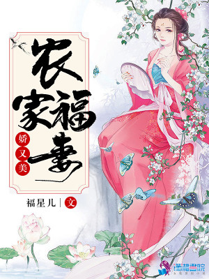 農(nóng)家福妻嬌又美