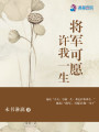 将军可愿许我一生