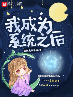 我成為系統之后