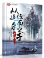 從追殺位面之子開始