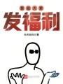 我給大家發福利